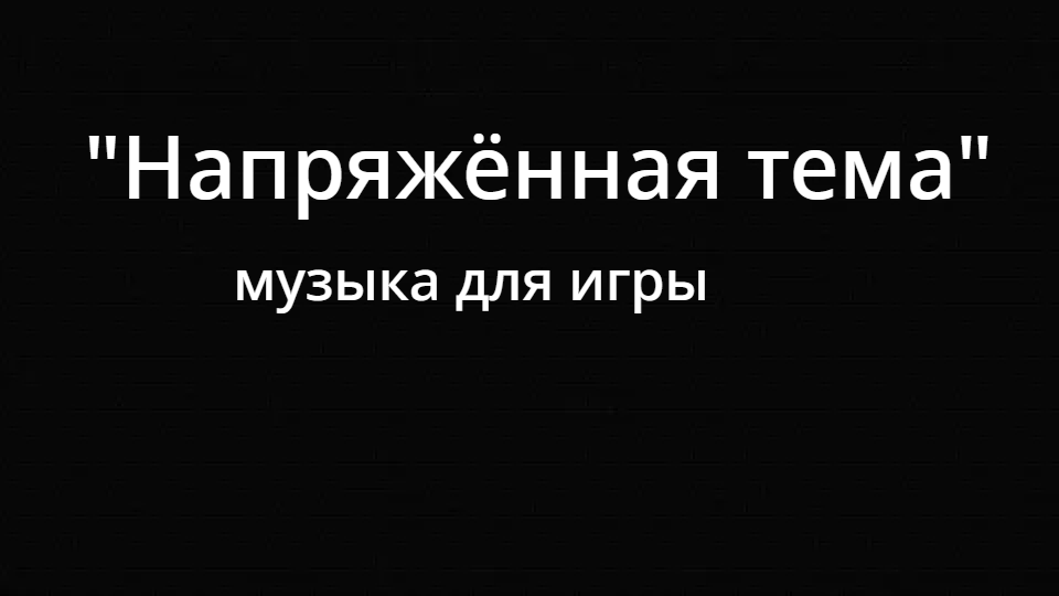 Напряжённая тема