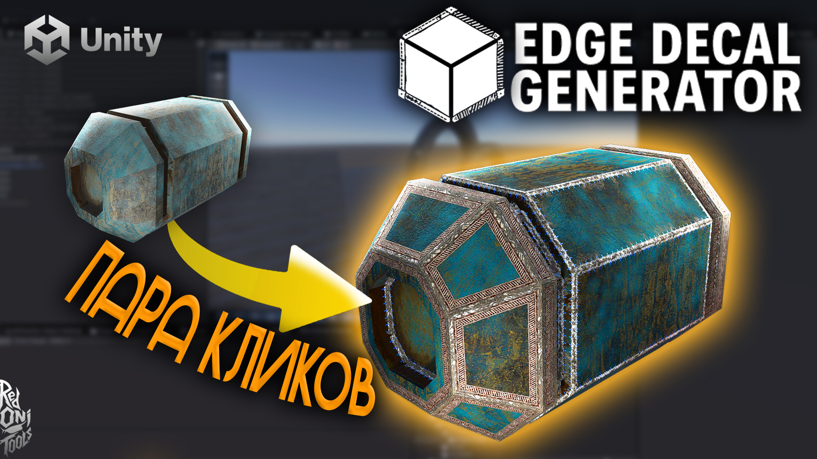 Edge Decal Generator для Unity